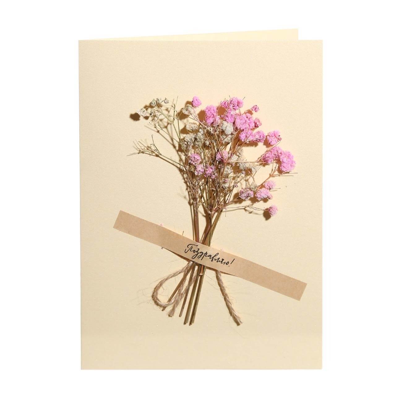 Открытка подарочная, 12х17 см, бумага, бежевая, Сухоцветы, Congrats открытка на акварельном картоне мамы как пуговки 11 8 х 16 4 см