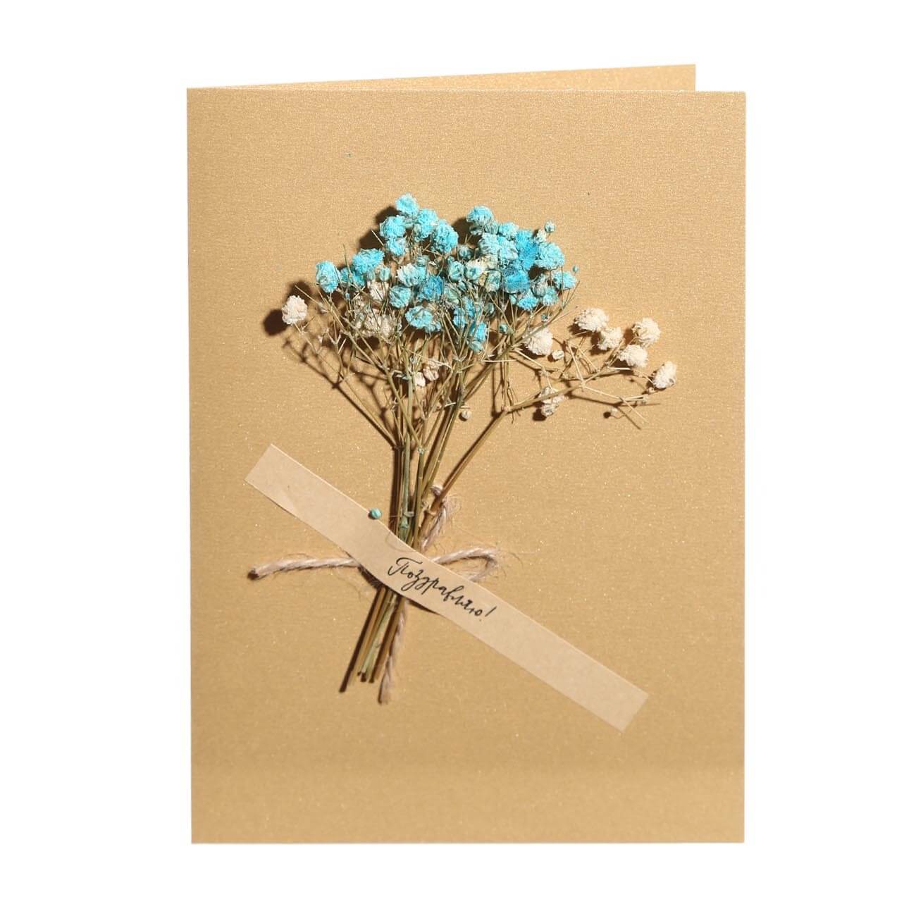 Открытка подарочная, 12х17 см, бумага, коричневая, Сухоцветы, Congrats открытка подарочная 12х17 см бумага воздушные шары birthday