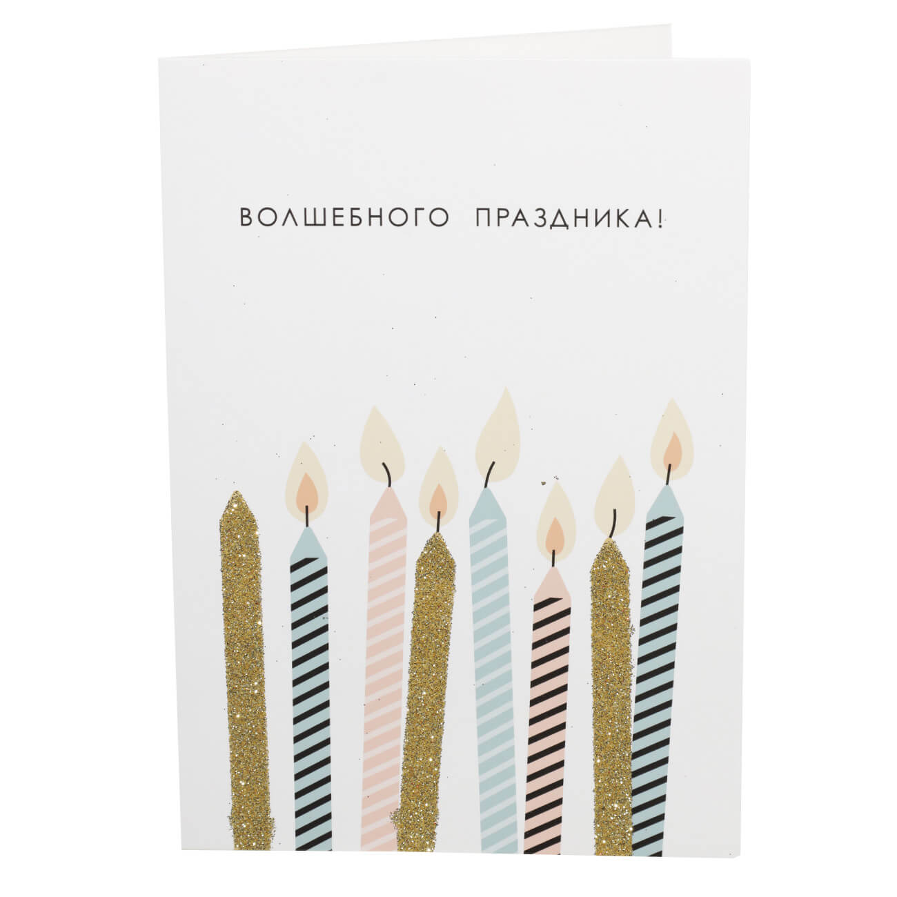 Открытка подарочная, 12х17 см, бумага, белая, Свечи, Congrats открытка подарочная 12х17 см бумага с днем рождения свечи birthday