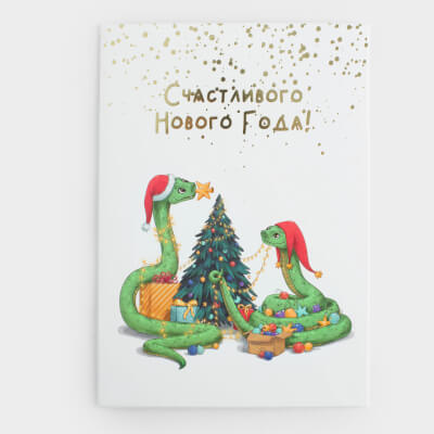 Открытка подарочная, 12х17 см, бумага, белая, Змеи в колпаках, Snake santa